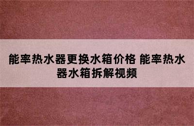 能率热水器更换水箱价格 能率热水器水箱拆解视频